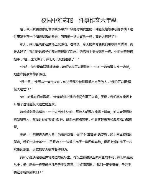 校园中难忘的一件事作文六年级