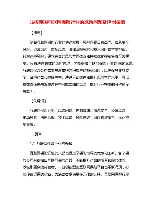 浅析我国互联网保险行业的风险问题及控制策略