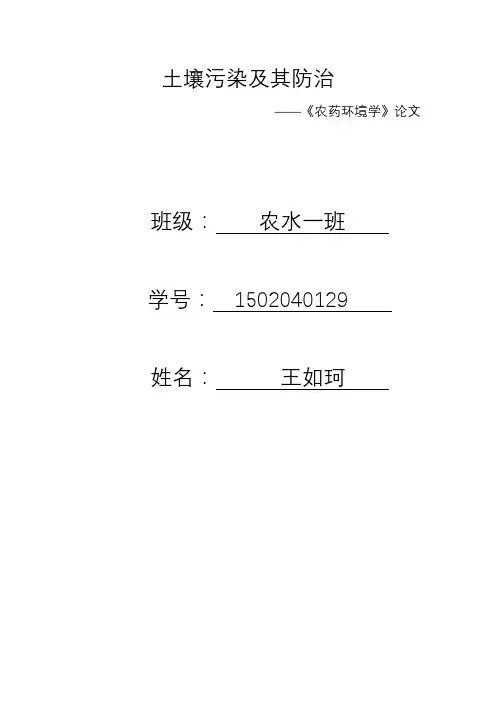 土壤污染及其防治论文