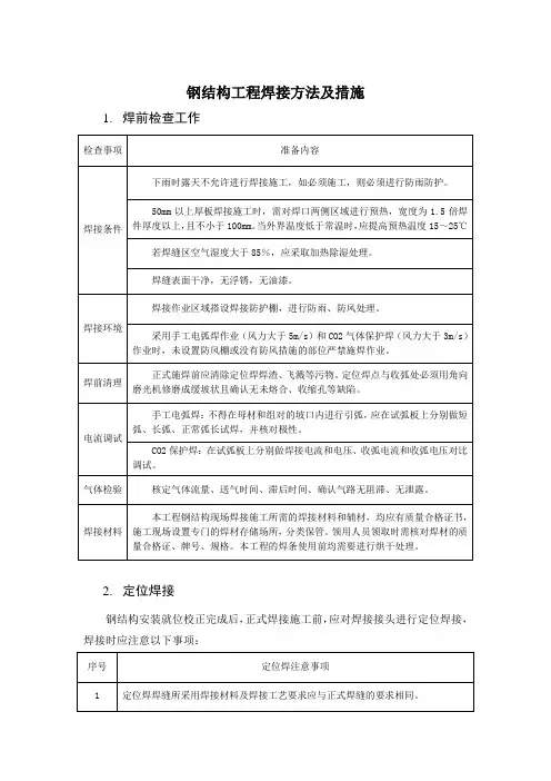 钢结构工程焊接方法及措施