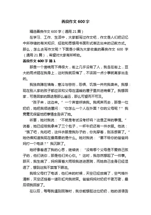 精选善良作文600字（通用21篇）