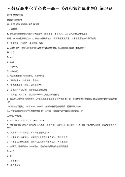 人教版高中化学必修一高一《硫和氮的氧化物》练习题