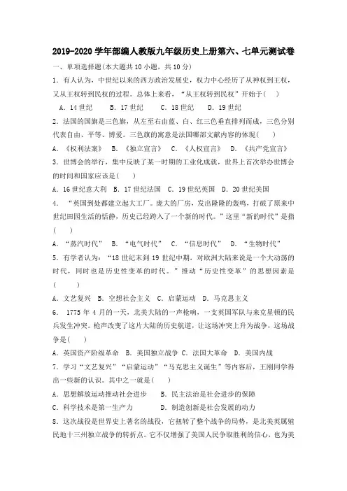 2019-2020学年部编人教版九年级历史上册第六、七单元测试卷(含答案)