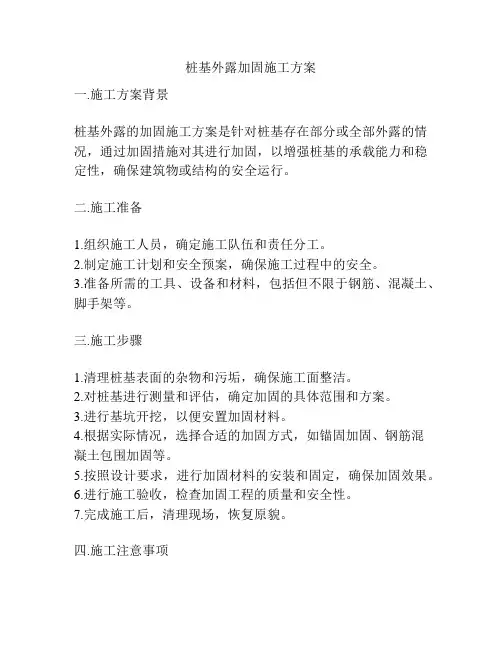 桩基外露加固施工方案