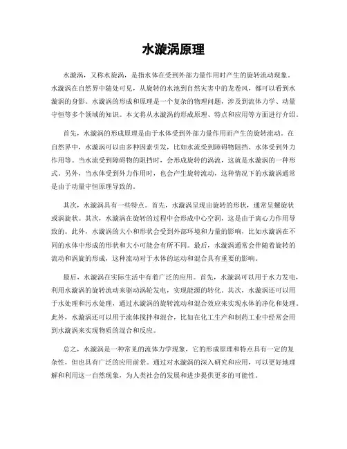 水漩涡原理