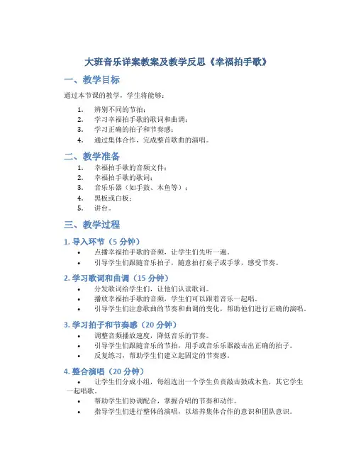 大班音乐详案教案及教学反思《幸福拍手歌》