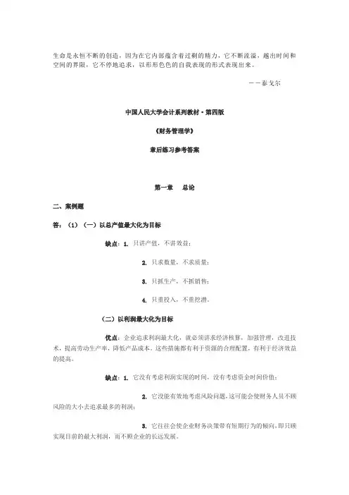 Tjjchk人大版财务管理课后答案