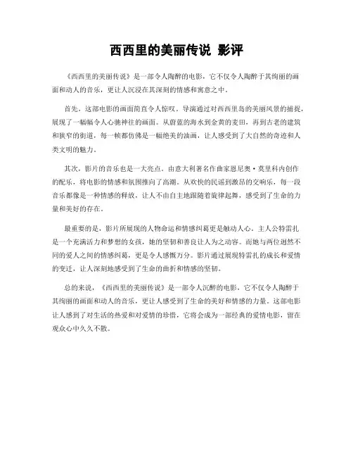 西西里的美丽传说 影评