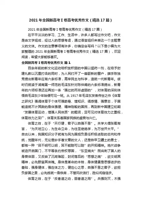 2021年全国新高考Ⅰ卷高考优秀作文（精选17篇）