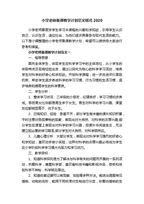 小学老师备课教学计划范文格式2020