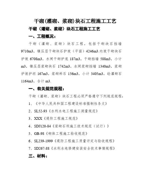 干砌(灌砌、浆砌)块石工程施工工艺