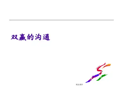 双赢的沟通ppt课件