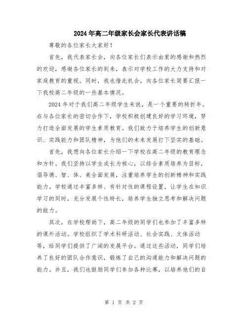 2024年高二年级家长会家长代表讲话稿
