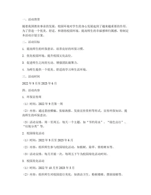 创建美丽校园活动计划方案