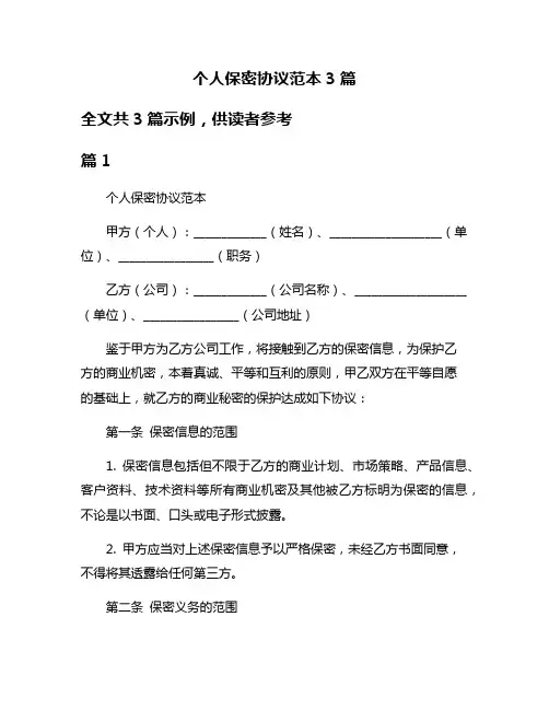 个人保密协议范本3篇