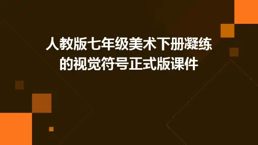 人教版七年级美术下册凝练的视觉符号正式版课件