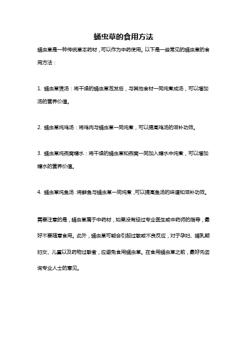 蛹虫草的食用方法