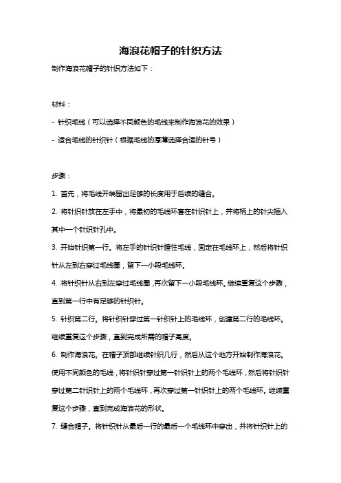 海浪花帽子的针织方法