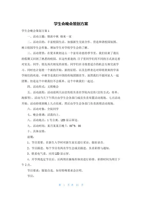 学生会晚会策划方案