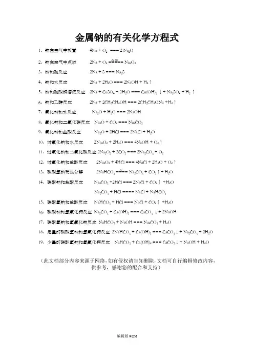 金属钠的有关化学方程式(答案)
