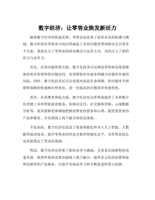 数字经济对零售业的影响