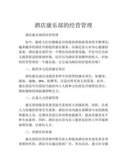 酒店康乐部的经营管理