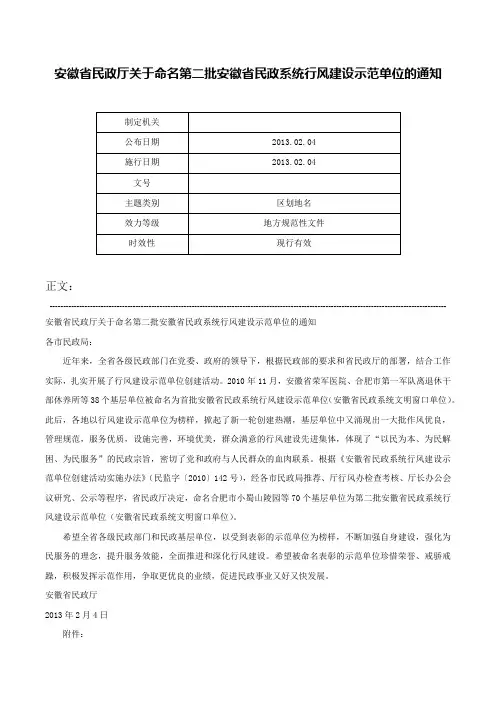 安徽省民政厅关于命名第二批安徽省民政系统行风建设示范单位的通知-