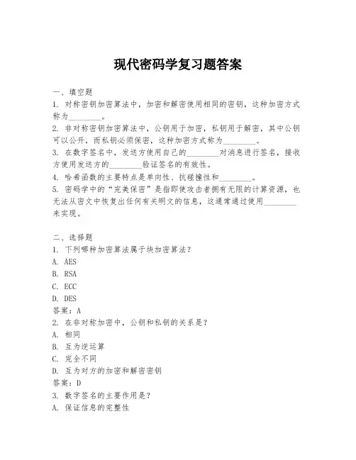 现代密码学复习题答案