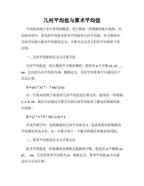 几何平均值与算术平均值