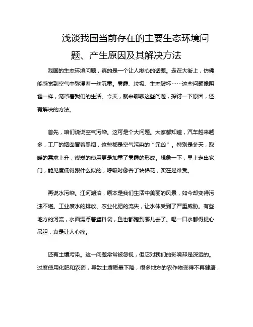 浅谈我国当前存在的主要生态环境问题、产生原因及其解决方法