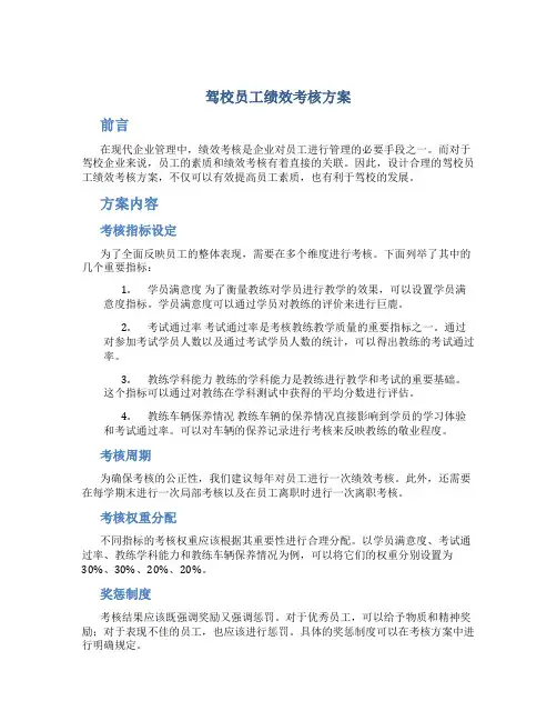 驾校员工绩效考核方案