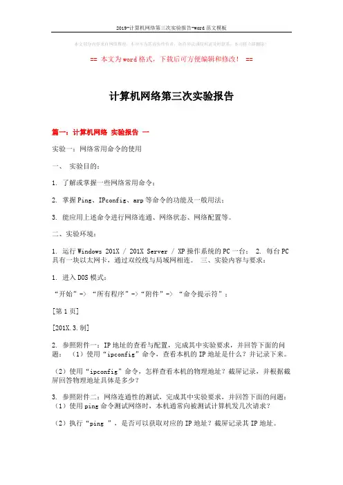 2019-计算机网络第三次实验报告-word范文模板 (7页)