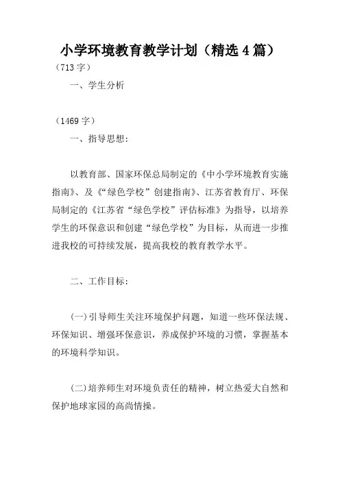 小学环境教育教学计划(精选4篇)
