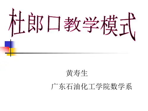 杜郎口教学模式