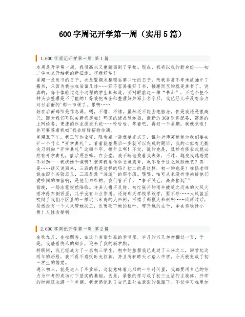 600字周记开学第一周(实用5篇)