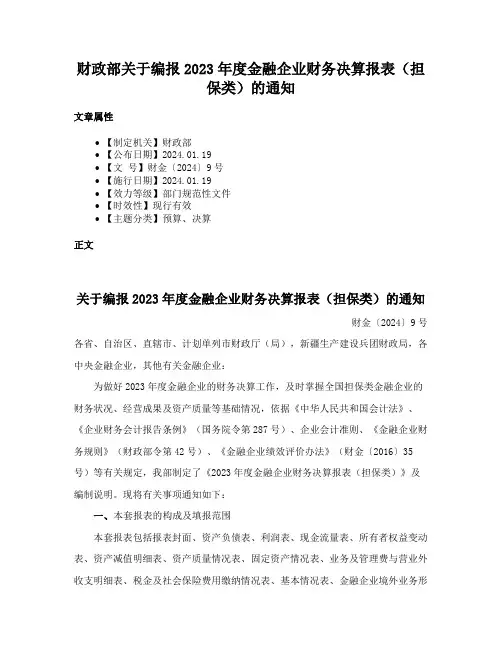 财政部关于编报2023年度金融企业财务决算报表（担保类）的通知