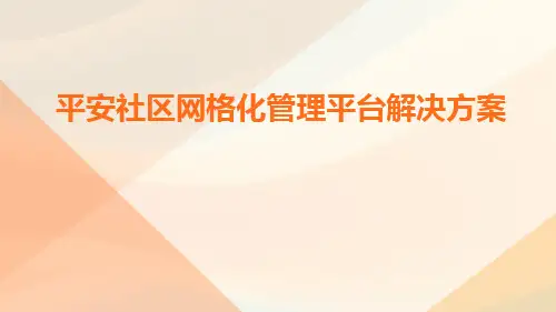 平安社区网格化管理平台解决方案