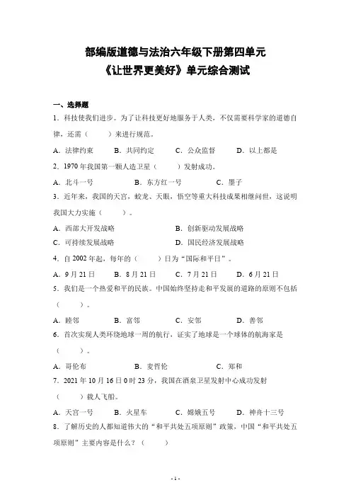 部编版道德与法治六年级下册第四单元《让世界更美好》单元综合测试
