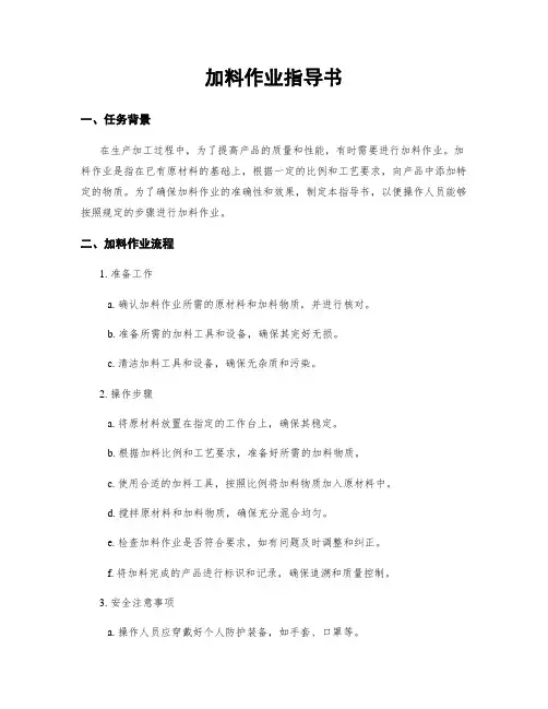 加料作业指导书