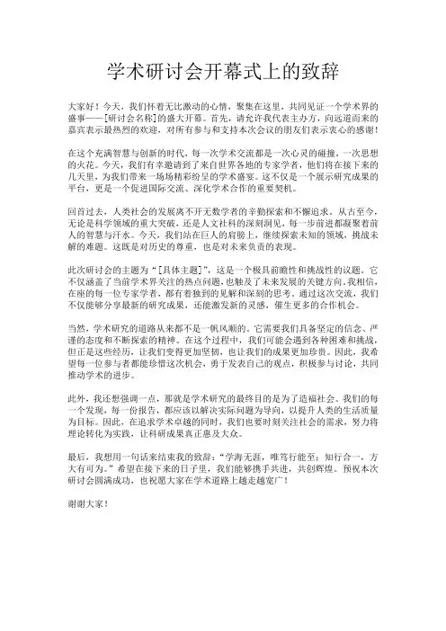 学术研讨会开幕式上的致辞