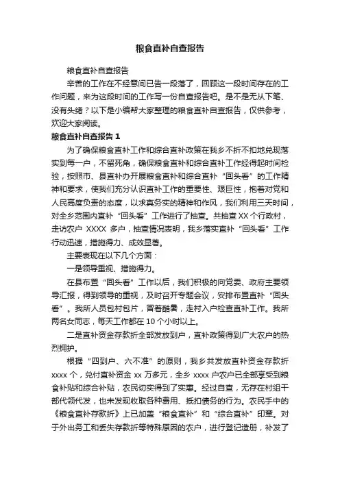 粮食直补自查报告