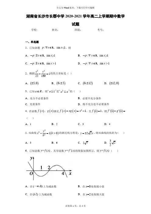 湖南省长沙市长郡中学2020-2021学年高二上学期期中数学试题(含答案)
