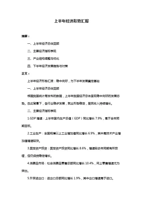 上半年经济形势汇报