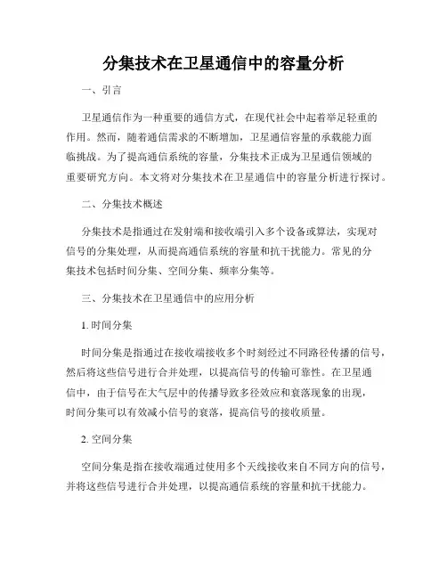 分集技术在卫星通信中的容量分析