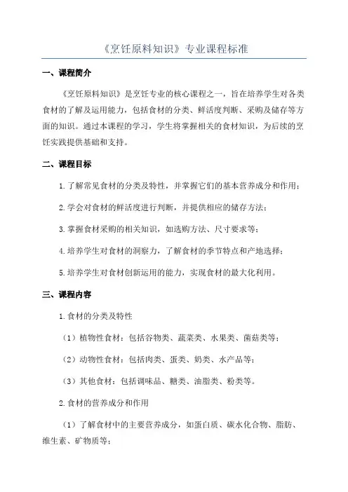 《烹饪原料知识》专业课程标准