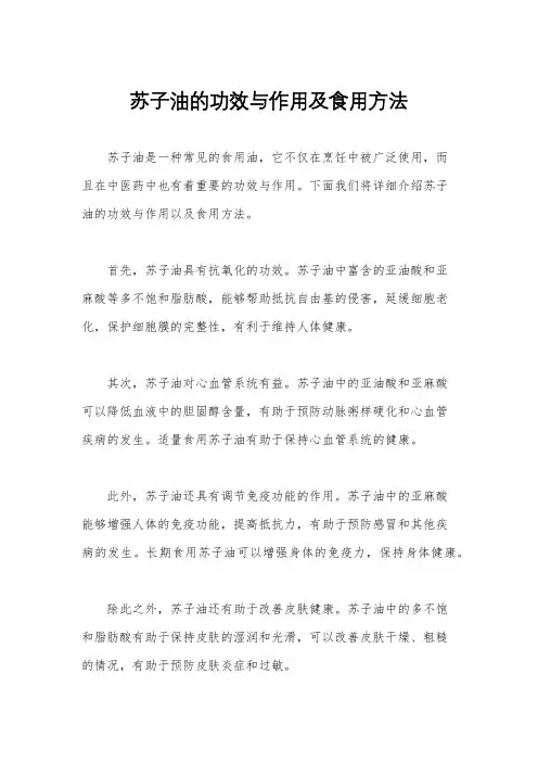 苏子油的功效与作用及食用方法