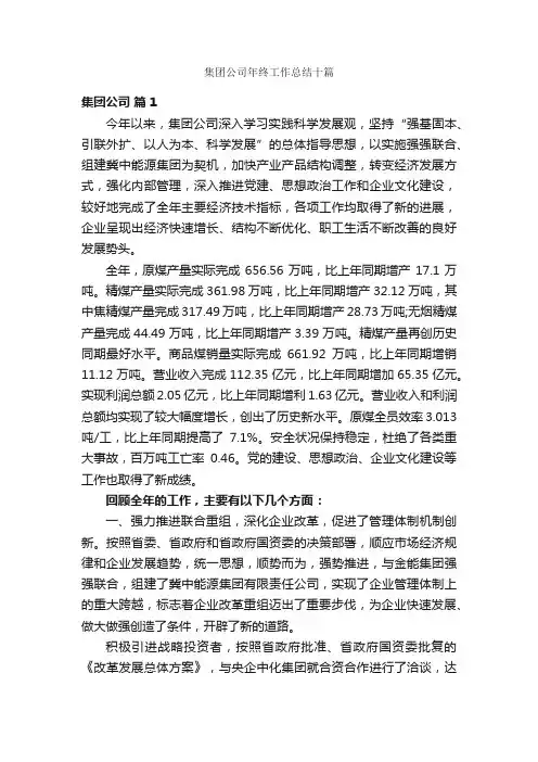 集团公司年终工作总结十篇