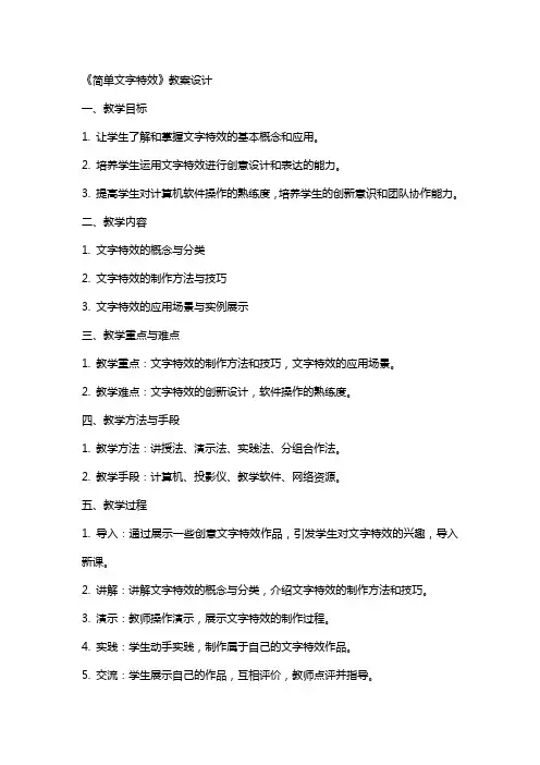 《简单文字特效》教案设计