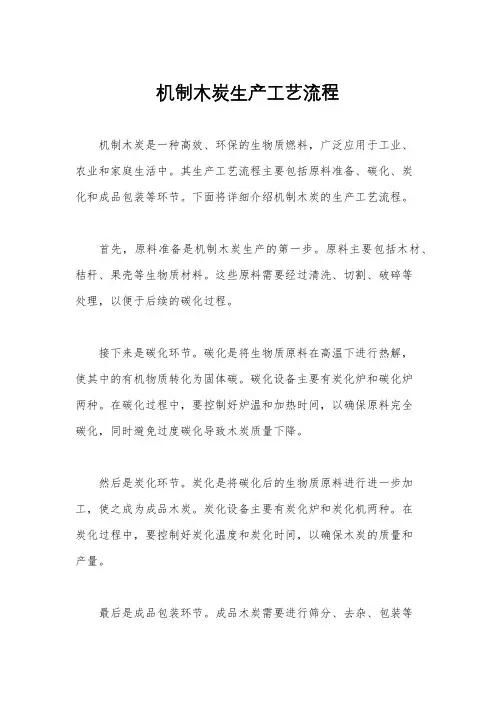 机制木炭生产工艺流程
