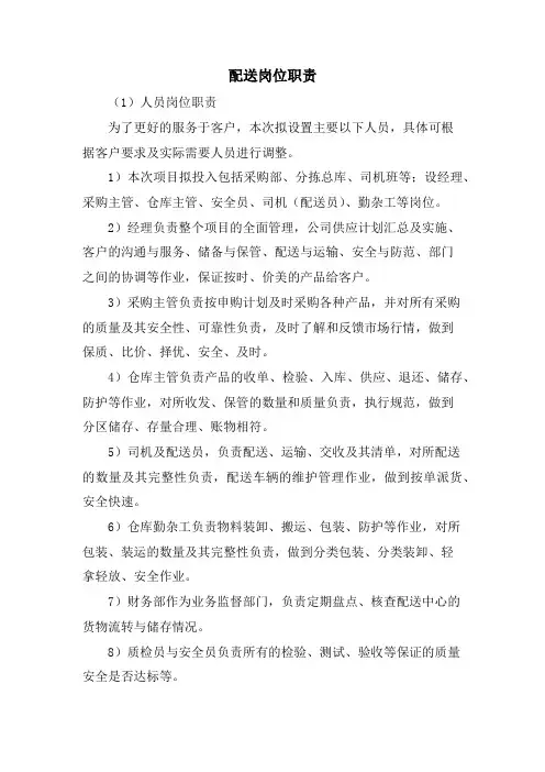 配送岗位职责